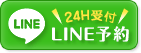 LINE予約