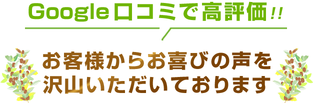 お客様からお喜びの声をたくさんいただいております