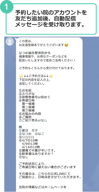 予約したい院のアカウントを友達追加後、自動配信メッセージを受け取ります。